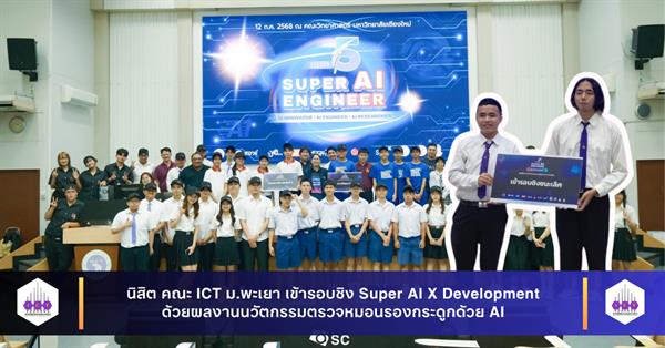 นิสิต คณะ ICT ม.พะเยา เข้ารอบชิง Super AI X Development ด้วยผลงานนวัตกรรมตรวจหมอนรองกระดูกด้วย AI